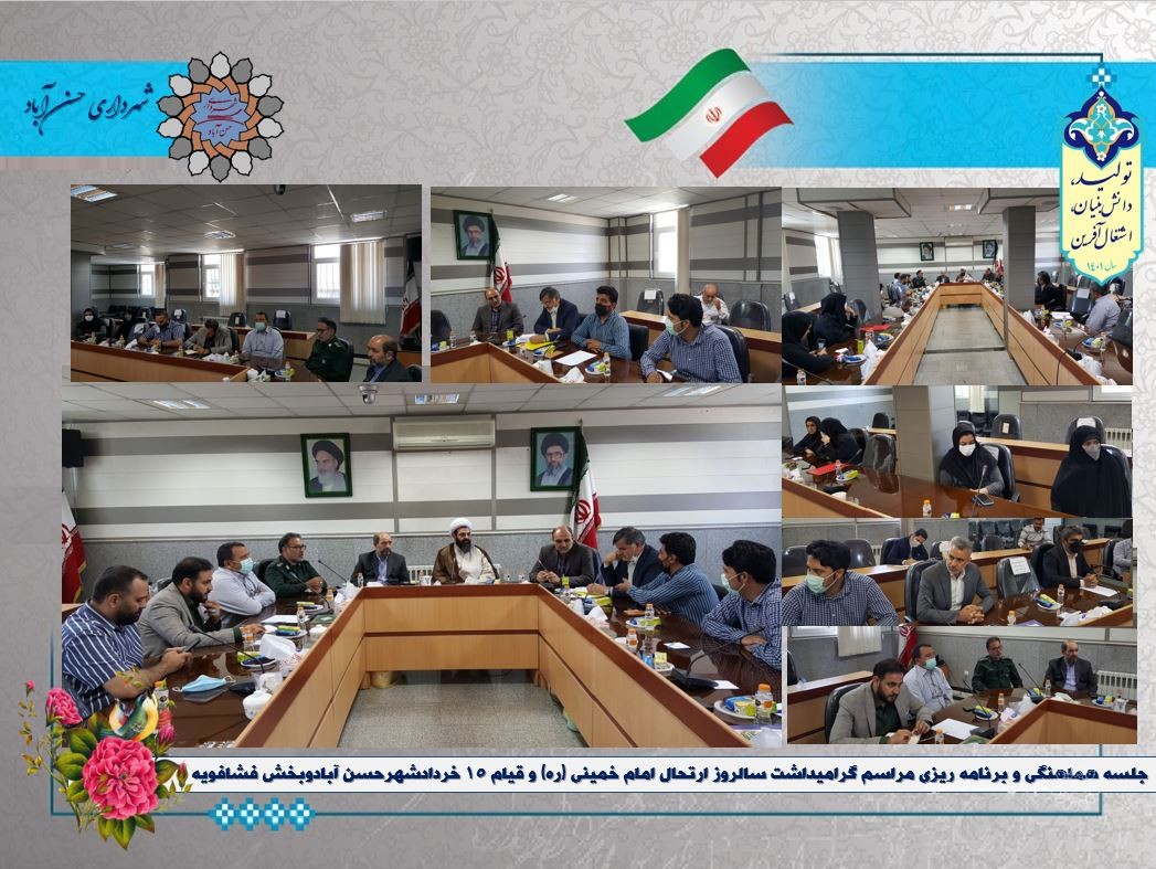 جلسه هماهنگی و برنامه ریزی مراسم گرامیداشت سالروز ارتحال امام خمینی (ره) و قیام ۱۵ خردادشهرحسن آبادوبخش فشافویه