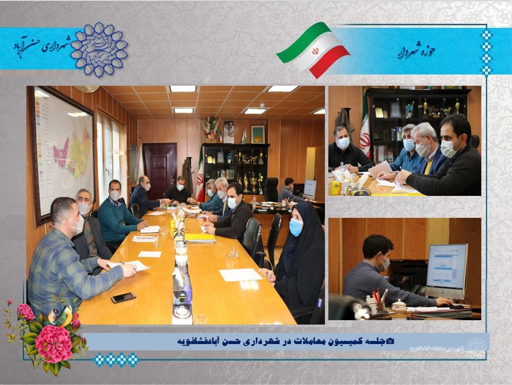 جلسه کمیسیون معاملات در شهرداری حسن آباد