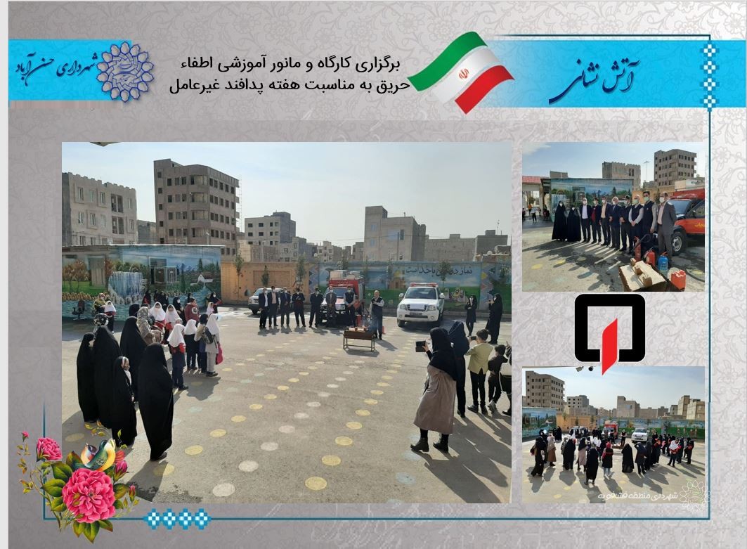 برگزاری کارگاه و مانور آموزشی اطفاء حریق به مناسبت هفته پدافند غیرعامل