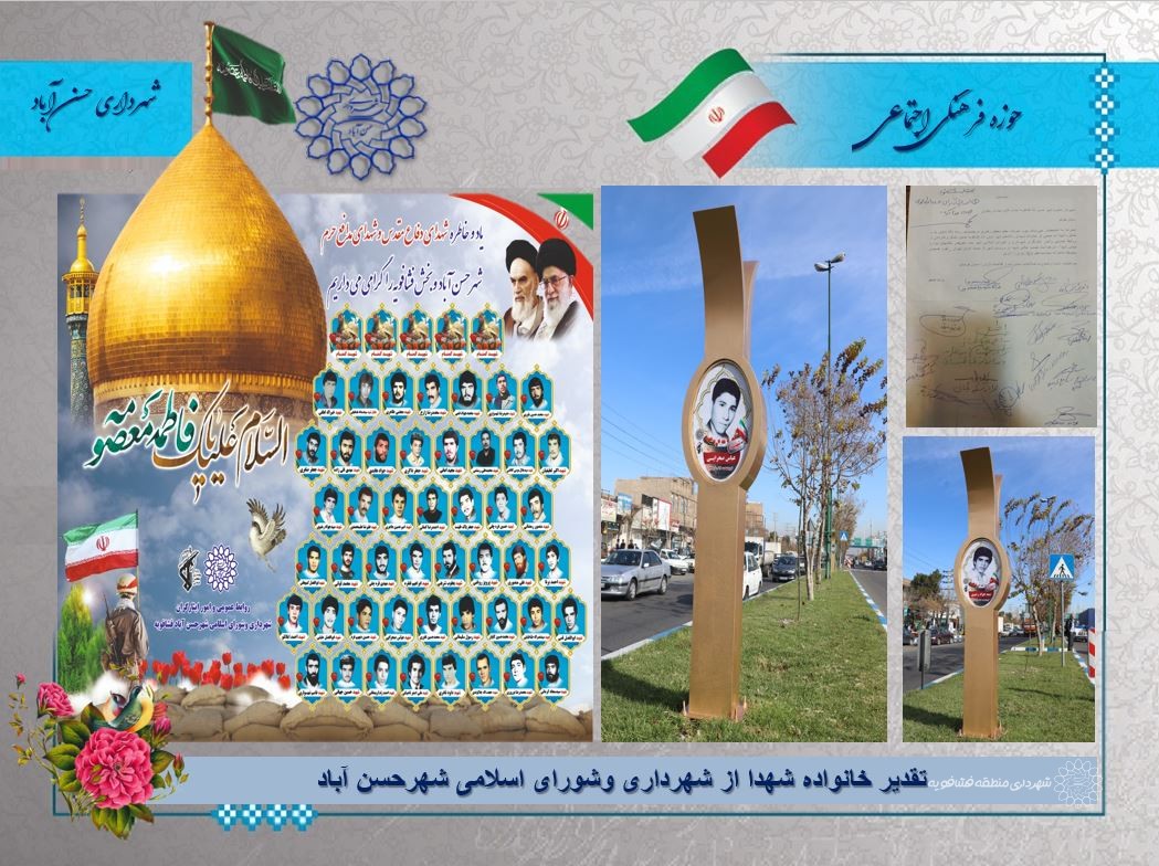 تقدیر خانواده شهدا از شهرداری وشورای اسلامی شهرحسن آباد