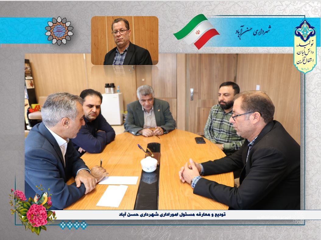 برگزاری جلسه تودیع و معارفه مسئول اموراداری شهرداری حسن آباد