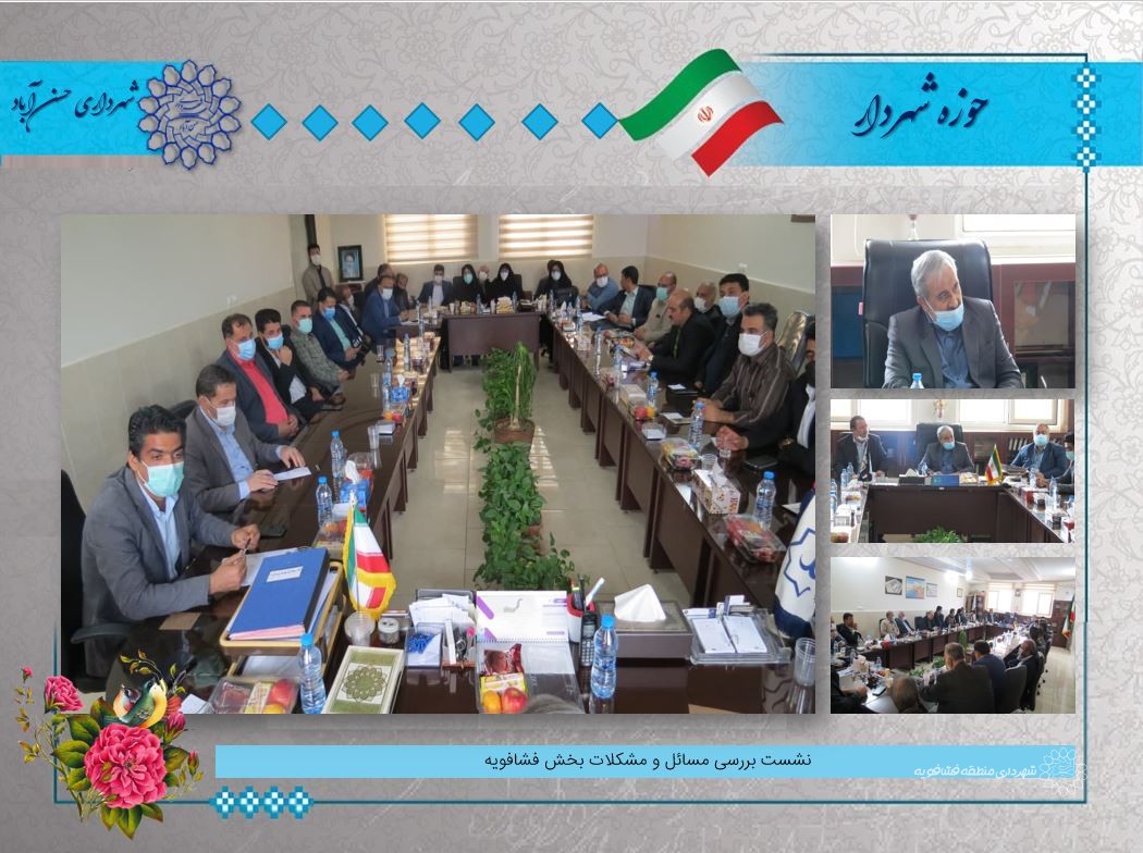 نشست بررسی مسائل و مشکلات بخش فشافویه
