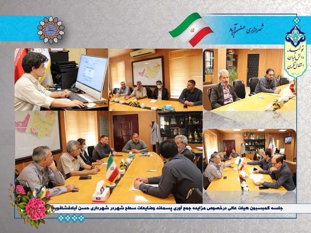 جلسه کمیسیون هیات عالی درخصوص مزایده جمع آوری پسماند وضایعات سطح شهردر شهرداری حسن آبادفشافویه