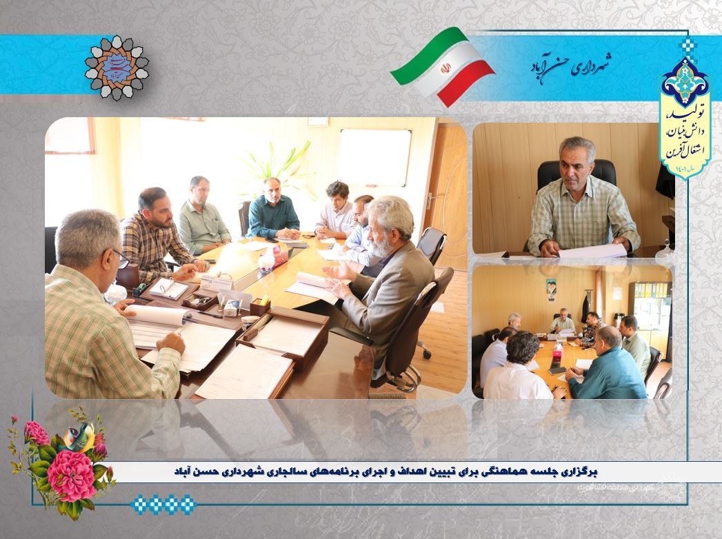 برگزاری جلسه هماهنگی برای تبیین اهداف و اجرای برنامه‌های سالجاری شهرداری حسن آباد