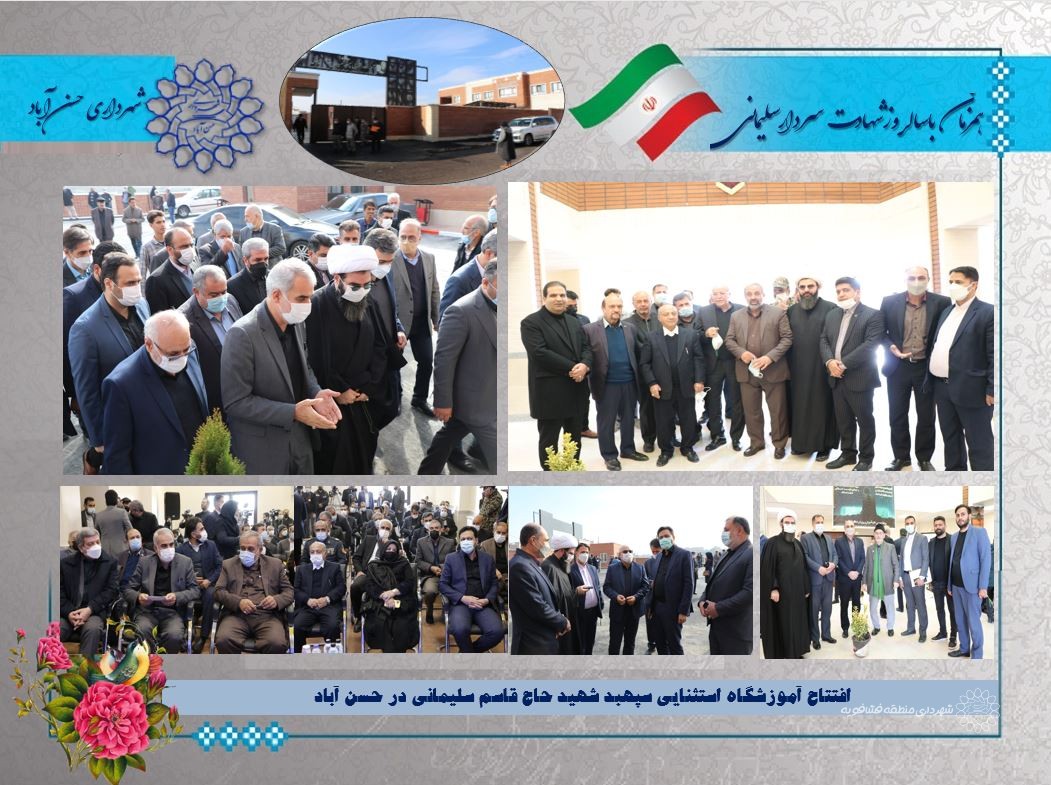 افتتاح آموزشگاه استثنایی سپهبد شهید حاج قاسم سلیمانی در حسن آباد