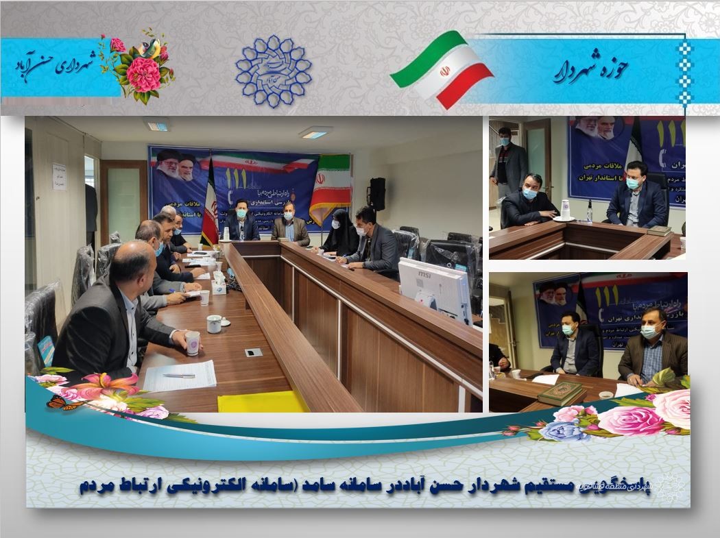 پاسخگویی مستقیم شهردار حسن آباددر سامانه سامد (سامانه الکترونیکی ارتباط مردم و دولت)