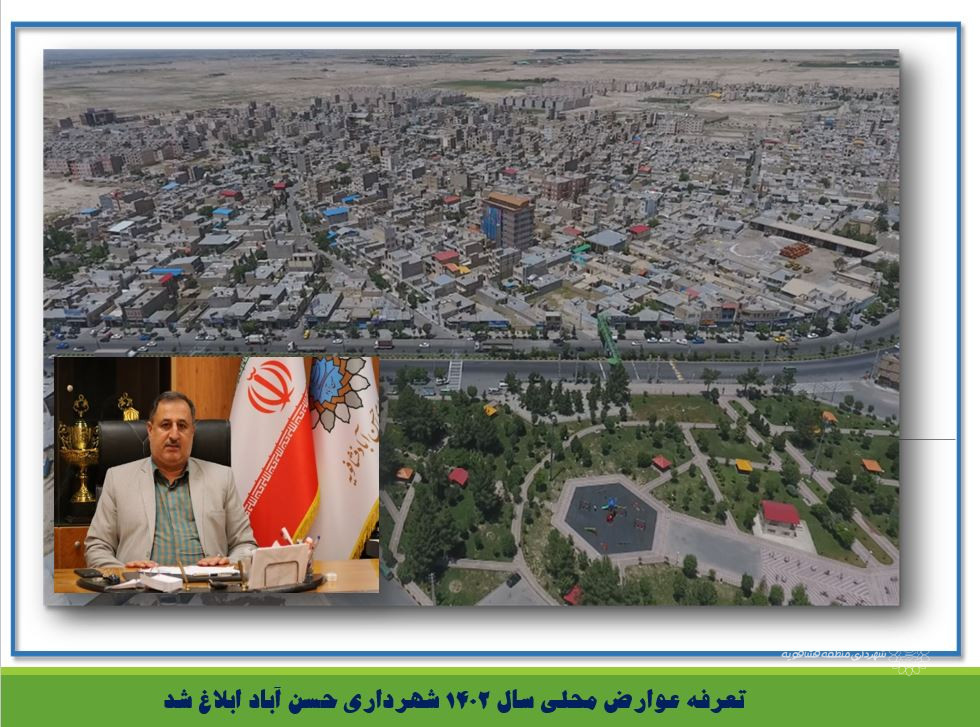 تعرفه عوارض محلی سال 1402 شهرداری حسن آباد ابلاغ شد.