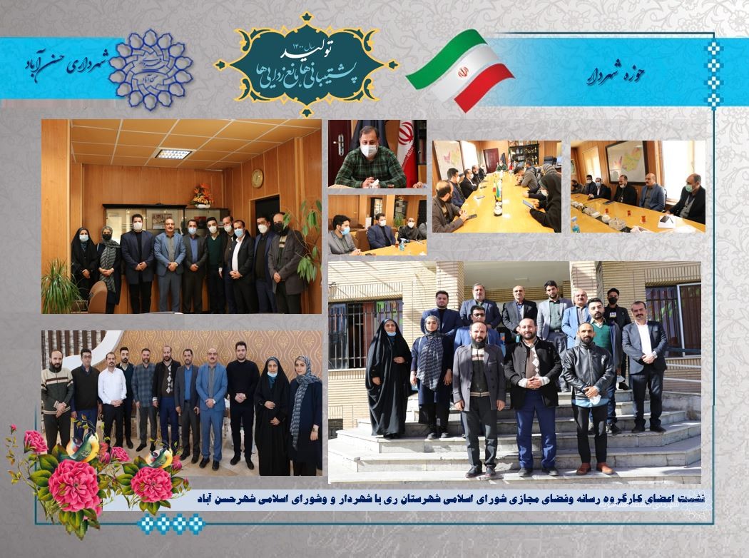 نشست اعضای کارگروه رسانه وفضای مجازی شورای اسلامی شهرستان ری با شهردار و وشورای اسلامی شهرحسن آباد