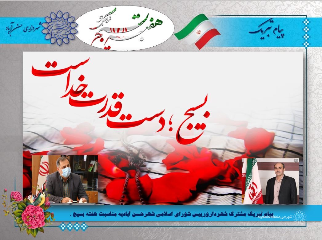 پیام تبریک مشترک شهردارورییس شورای اسلامی شهرحسن آبادبه مناسبت هفته بسیج