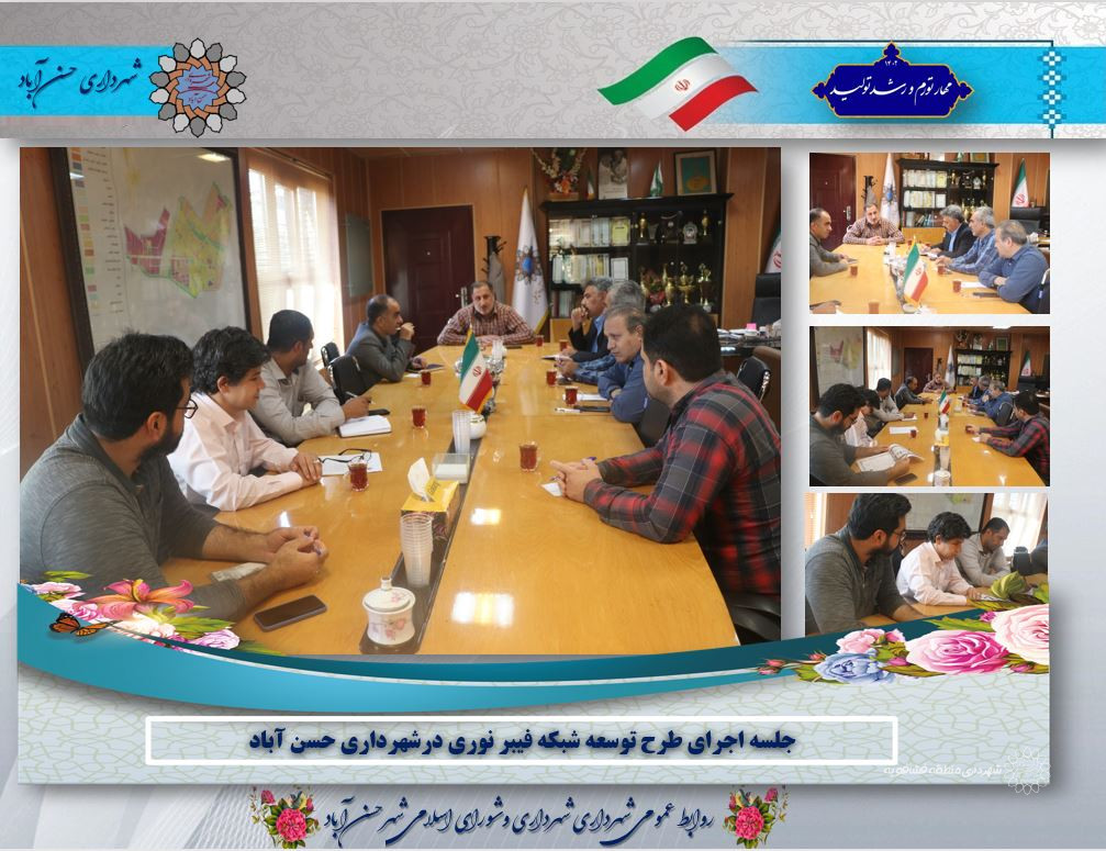 جلسه اجرای طرح توسعه شبکه فیبر نوری درشهرداری حسن آباد