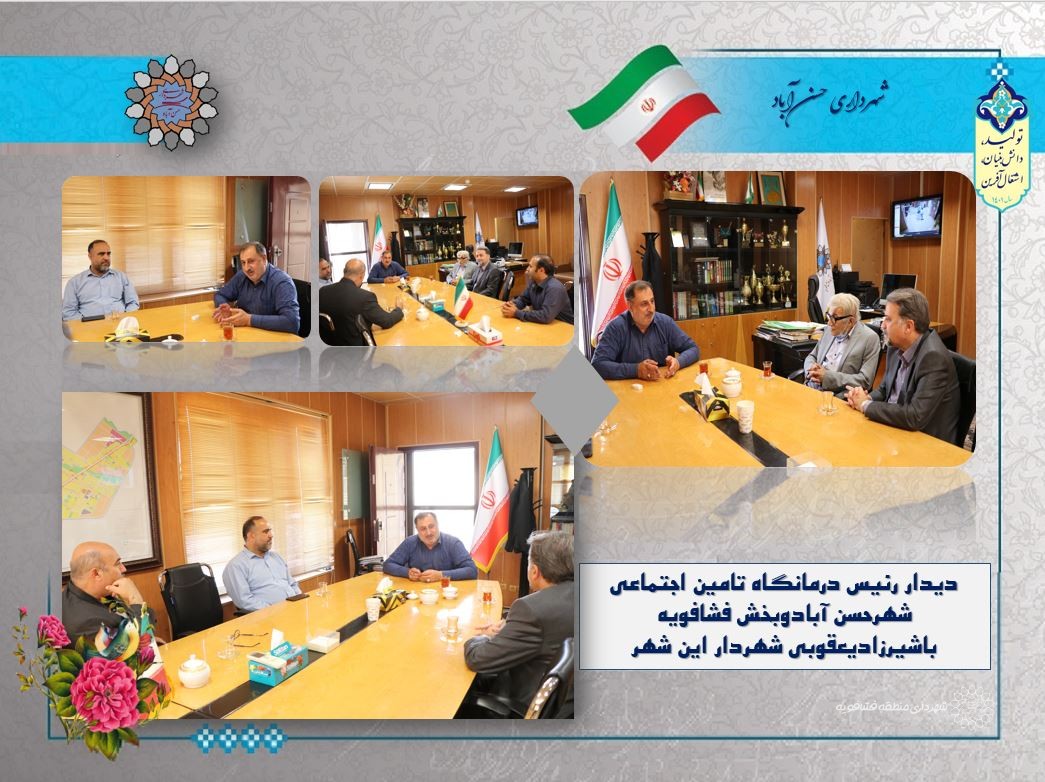دیدار رئیس درمانگاه تامین اجتماعی شهرحسن آبادبا شهردار این شهر