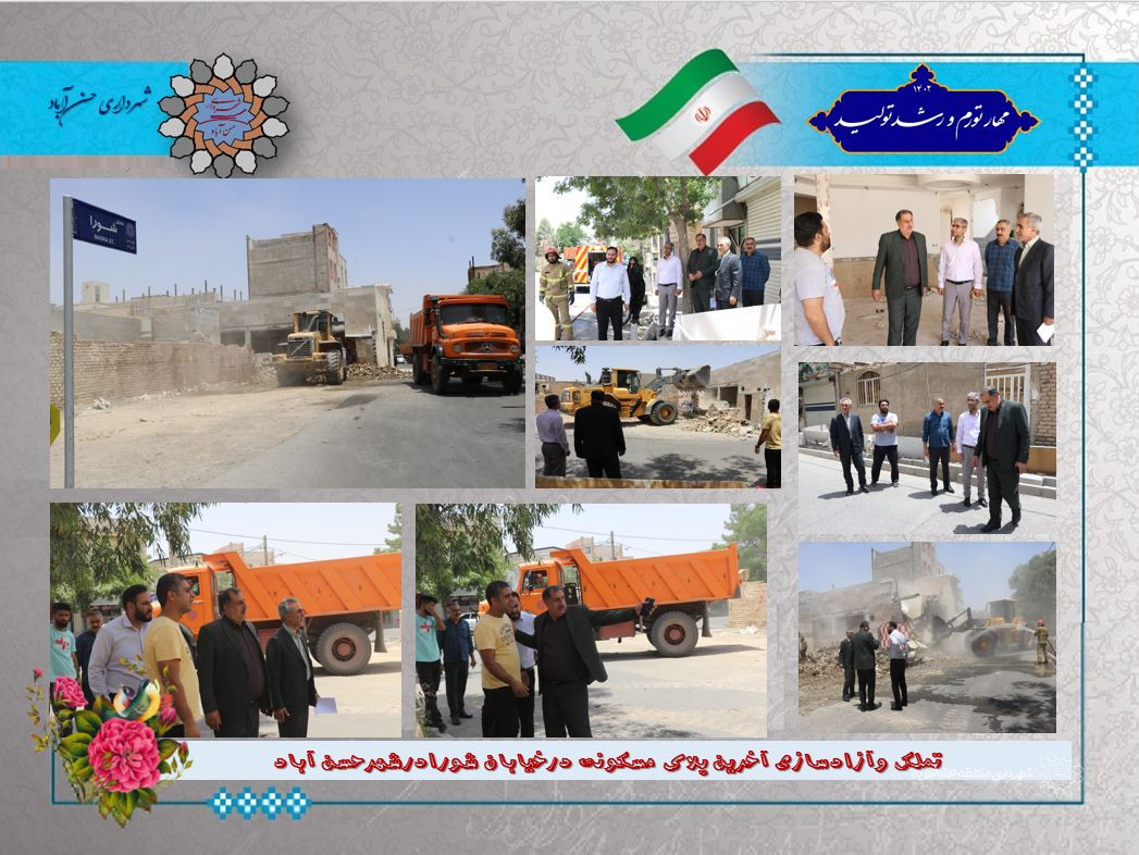 تملک وآزادسازی آخرین پلاک مسکونی درخیابان شورادرشهرحسن آباد