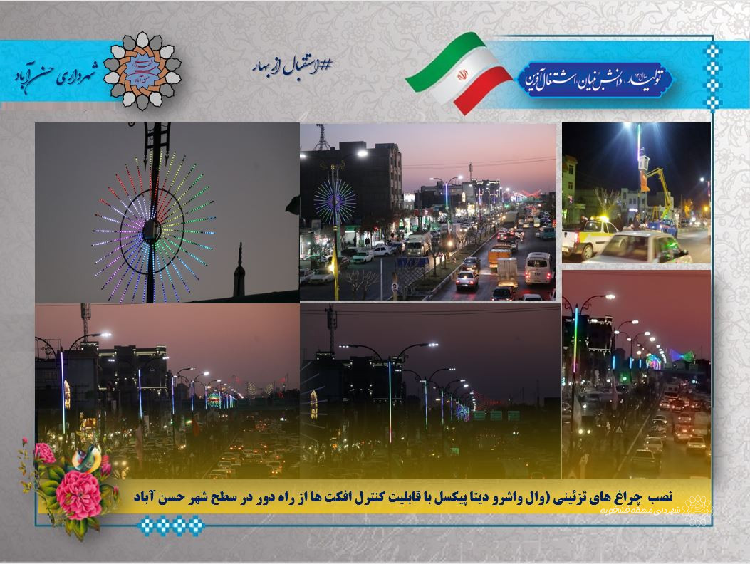 نصب  چراغ های تزئینی (وال واشرو دیتا پیکسل با قابلیت کنترل افکت ها از راه دور در سطح شهر حسن آباد