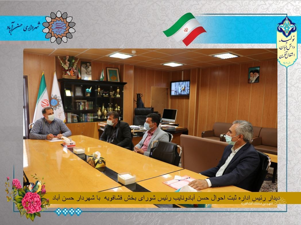 دیدار رئیس اداره ثبت اسناد حسن آبادونایب رئیس شورای بخش فشافویه  با شهردار حسن آباد