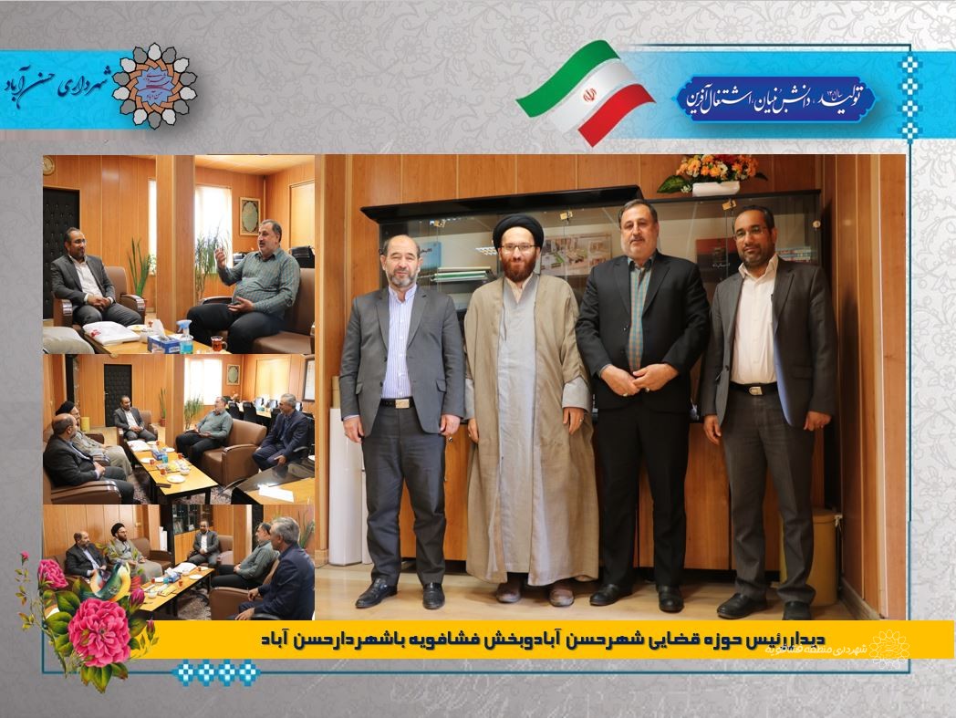 دیداررئیس حوزه قضایی شهرحسن آبادوبخش فشافویه باشهردارحسن آباد