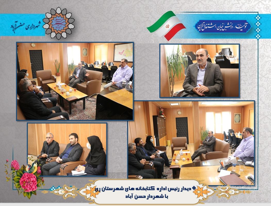 دیدار رئیس اداره  کتابخانه های شهرستان ری با شهردار حسن آباد