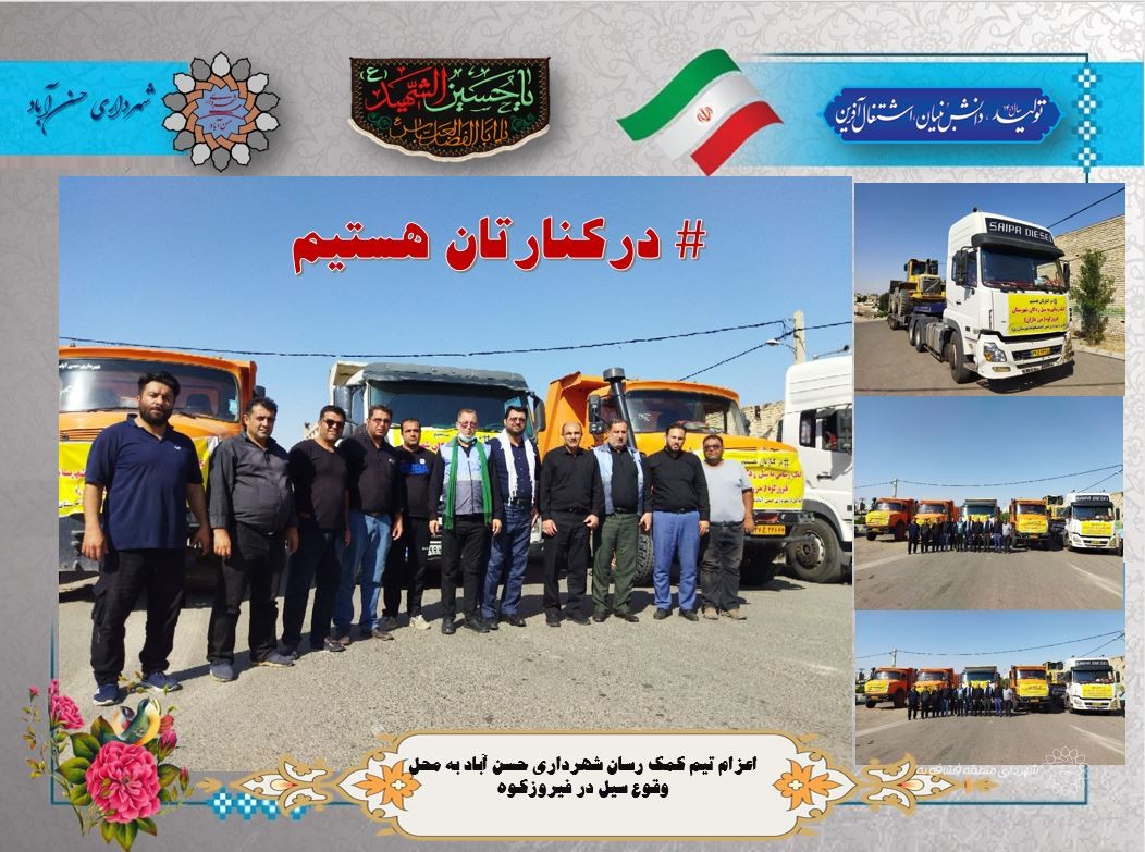 اعزام تیم کمک رسان شهرداری حسن آباد به محل وقوع سیل در فیروزکوه