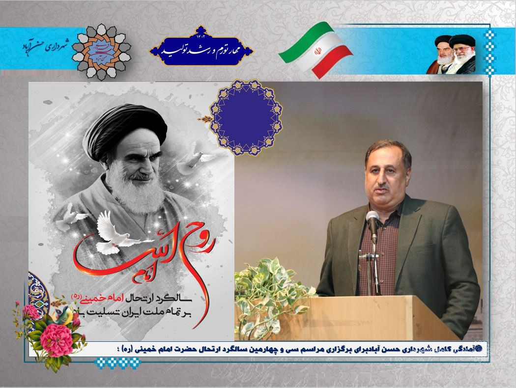 🔘آمادگی کامل شهرداری حسن آبادبرای برگزاری مراسم سی و چهارمین سالگرد ارتحال حضرت امام خمینی (ره) ؛