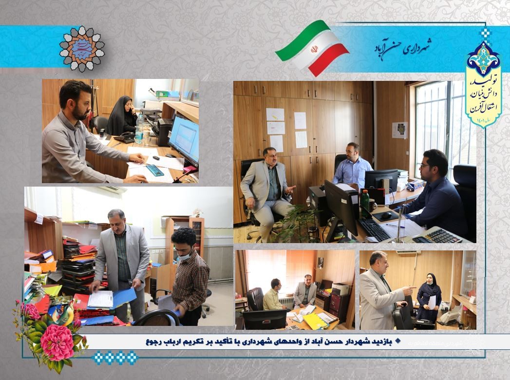 بازدید شهردار حسن آباد از واحدهای شهرداری با تأکید بر تکریم ارباب رجوع0