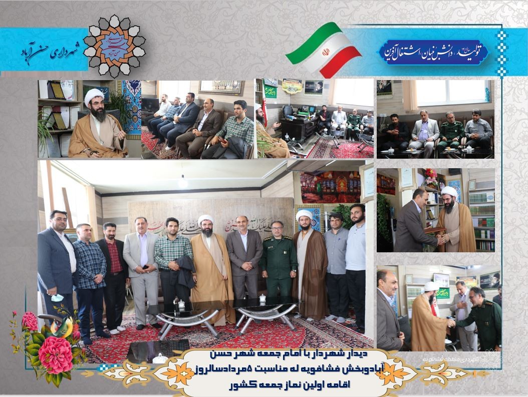 دیدار شهردار با امام جمعه شهر حسن آبادوبخش فشافویه له مناسبت 5مردادسالروز اقامه اولین نماز جمعه کشور