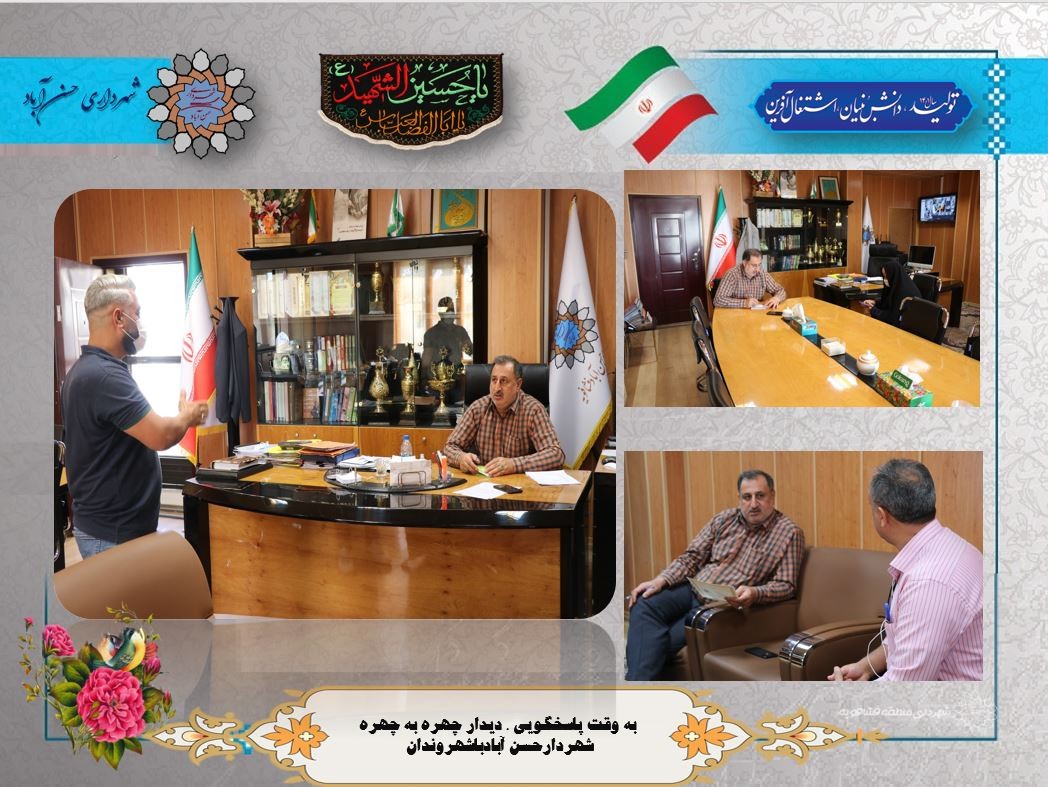به وقت پاسخگویی ، دیدار چهره به چهره شهردارحسن آبادباشهروندان 16