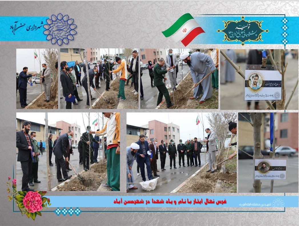 غرس نهال ایثار با نام و یاد شهدا در شهرحسن آباد