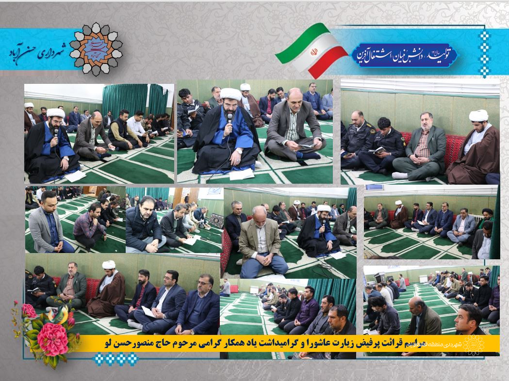 مراسم قرائت پرفیض زیارت عاشورا و گرامیداشت یاد همکار گرامی مرحوم حاج منصورحسن لو