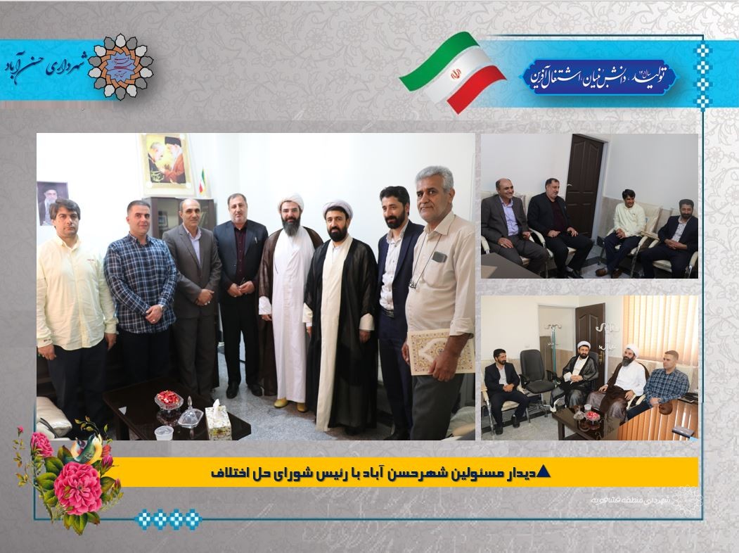 🔺دیدار مسئولین شهرحسن آباد با رئیس شورای حل اختلاف