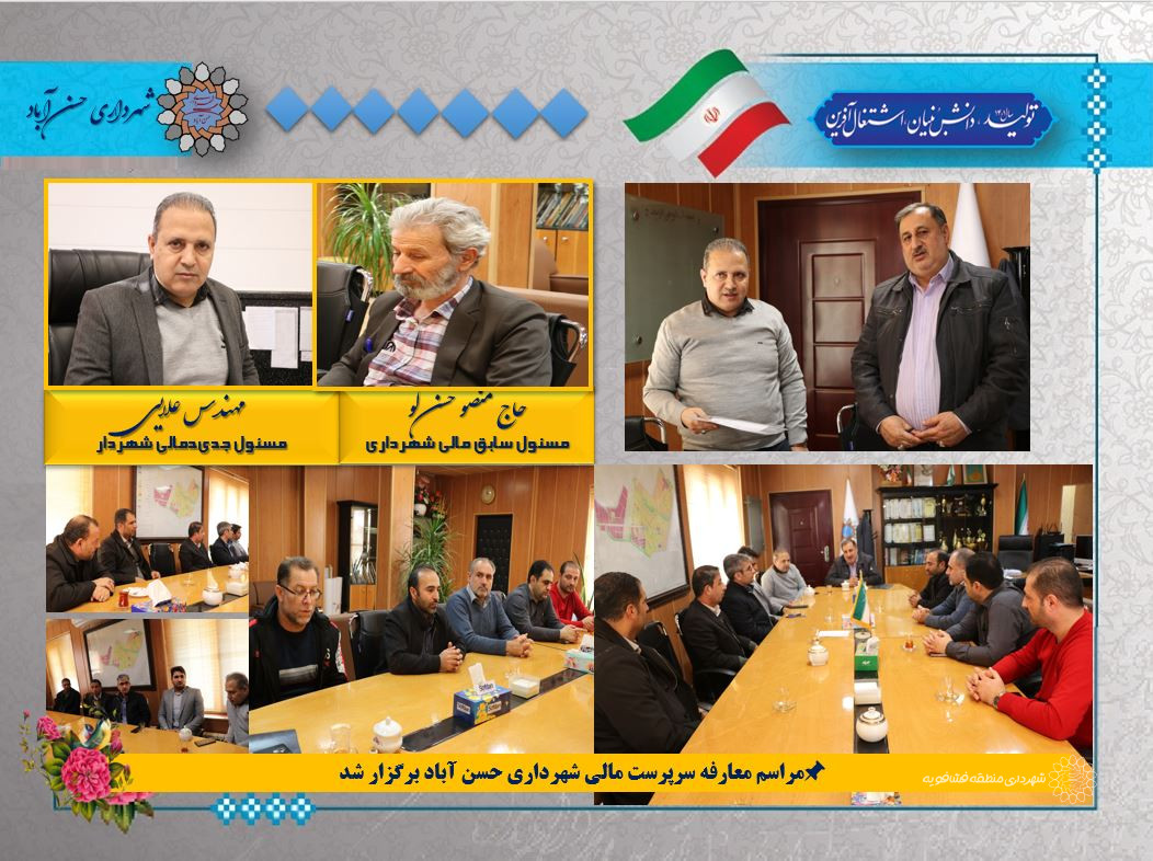 مراسم معارفه سرپرست مالی شهرداری حسن آباد برگزار شد