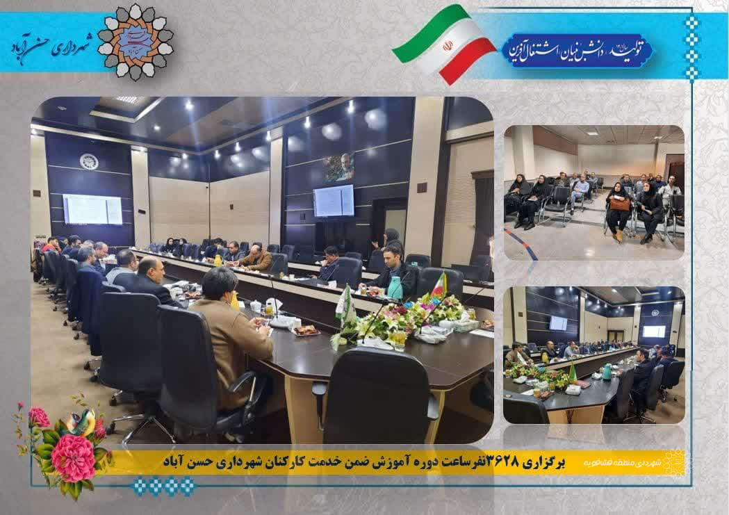 برگزاری 3628 نفر ساعت دوره آموزش ضمن خدمت کارکنان شهرداری حسن آباد در سال 1401