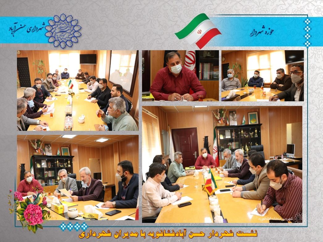 نشست شهردار حسن آبادفشافویه با مدیران شهرداری