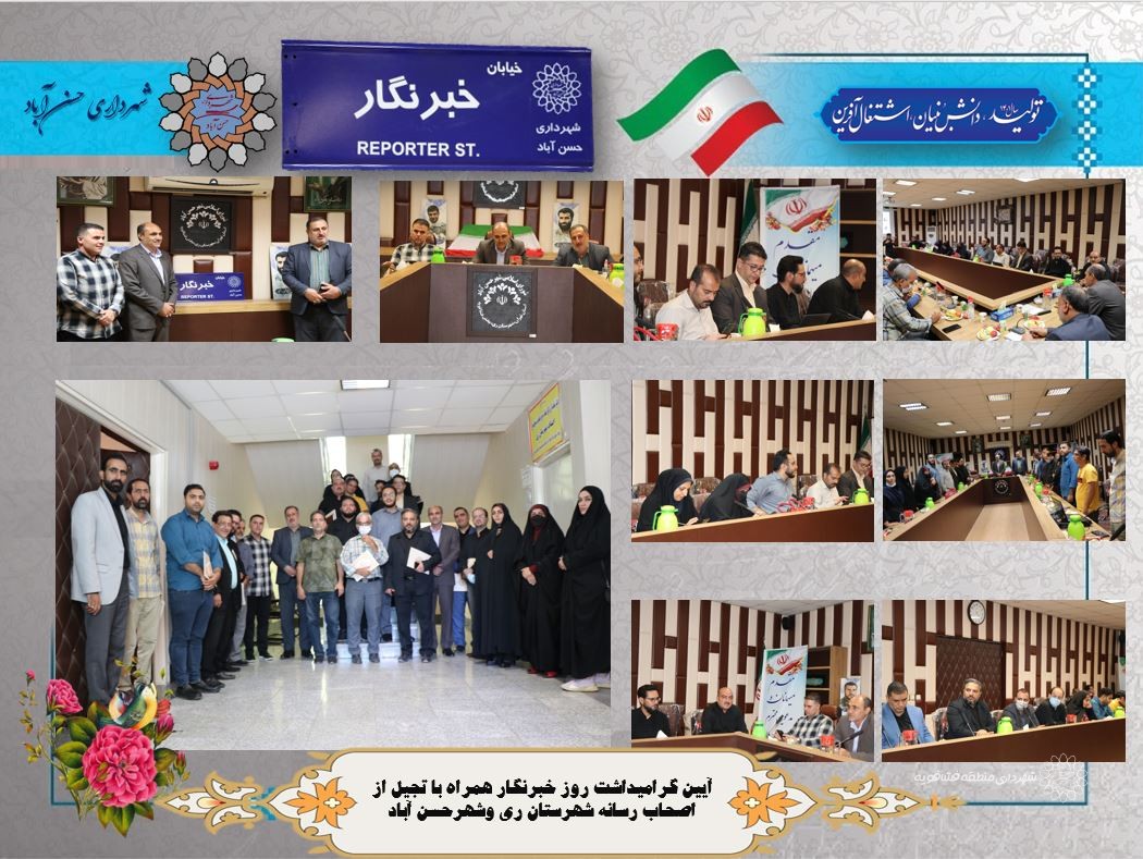 ▫️آیین گرامیداشت روز خبرنگار همراه با تجیل از اصحاب رسانه شهرستان ری وشهرحسن آباد