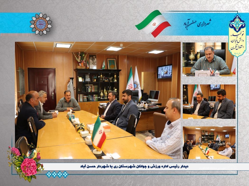 دیدار رئیس اداره ورزش و جوانان شهرستان ری با شهردار حسن آباد
