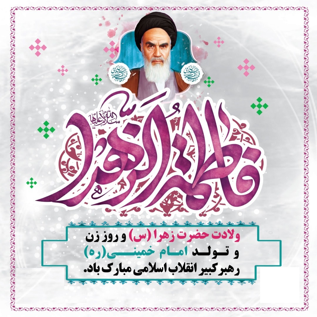 پیام تبریک مدیریت شهری حسن آباد به مناسبت ولادت حضرت فاطمه زهرا(س) و روز زن
