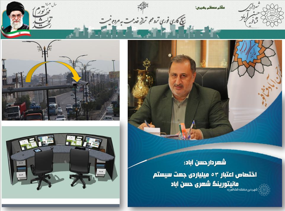 اختصاص اعتبار ۵3 میلیاردی جهت سیستم مانیتورینگ شهری حسن آباد