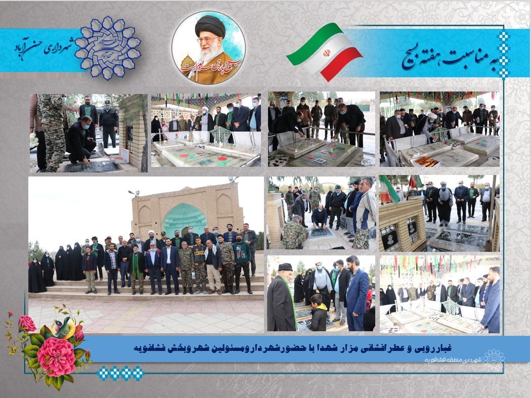 غبارروبی و عطرافشانی مزار شهدا با حضورشهردارومسئولین شهروبخش فشافویه
