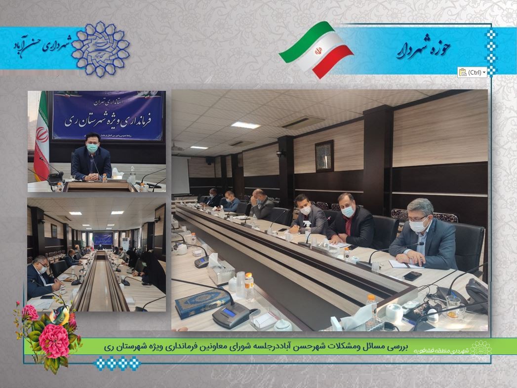 بررسی مسائل ومشکلات شهرحسن آباددرجلسه شورای معاونین فرمانداری ویژه شهرستان ری