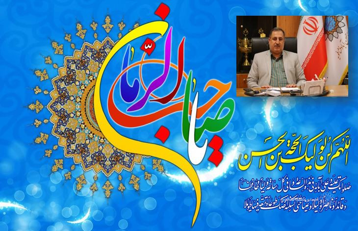 شیرزادیعقوبی شهردار حسن آبادفشافویه در پیامی فرارسیدن میلاد آقا امام زمان و هفته سربازان گمنام را تبریک گفت.