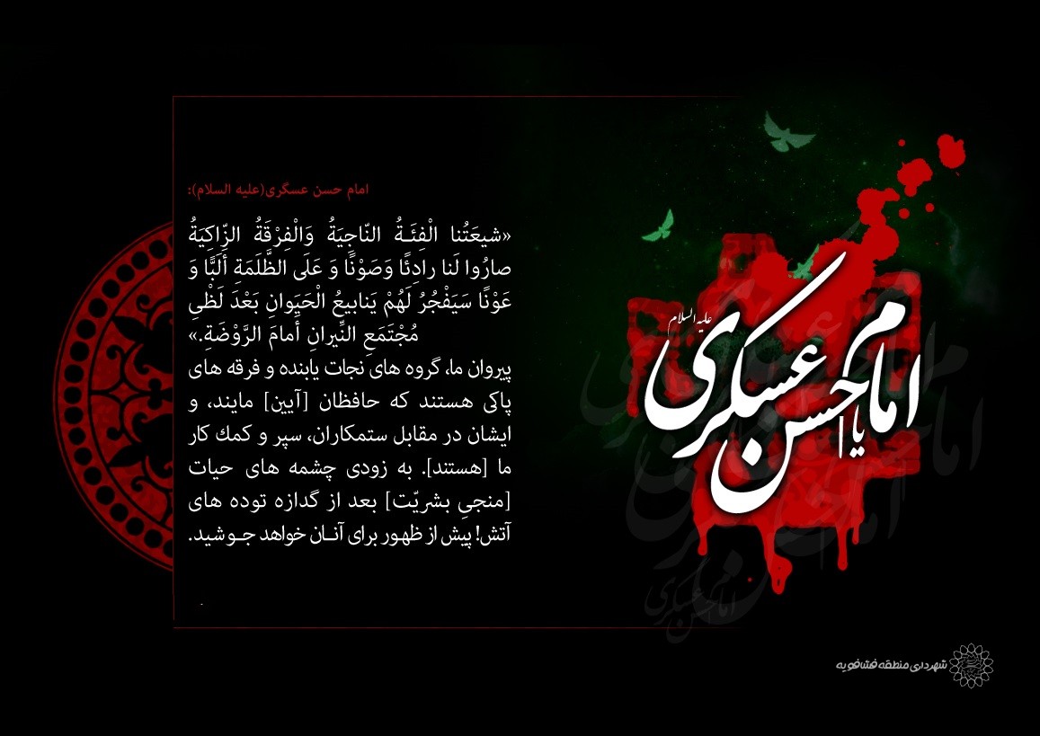 🌹شهادت امام حسن عسگری(ع) را تسلیت عرض می‌نماییم