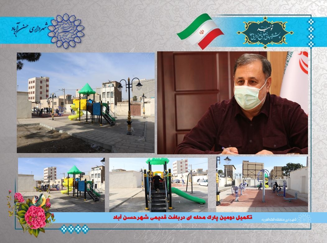 تکمیل دومین پارک محله ای دربافت قدیمی شهرحسن آباد