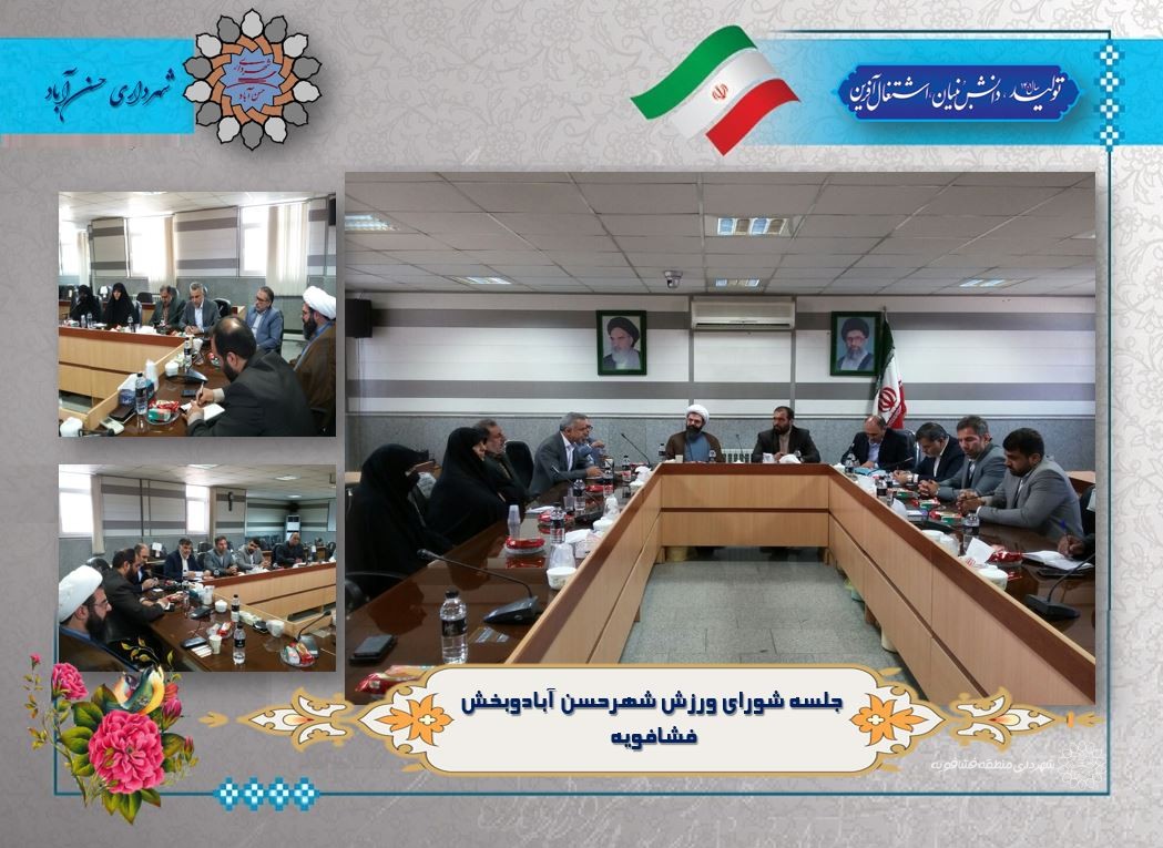 جلسه شورای ورزش شهرحسن آبادوبخش فشافویه