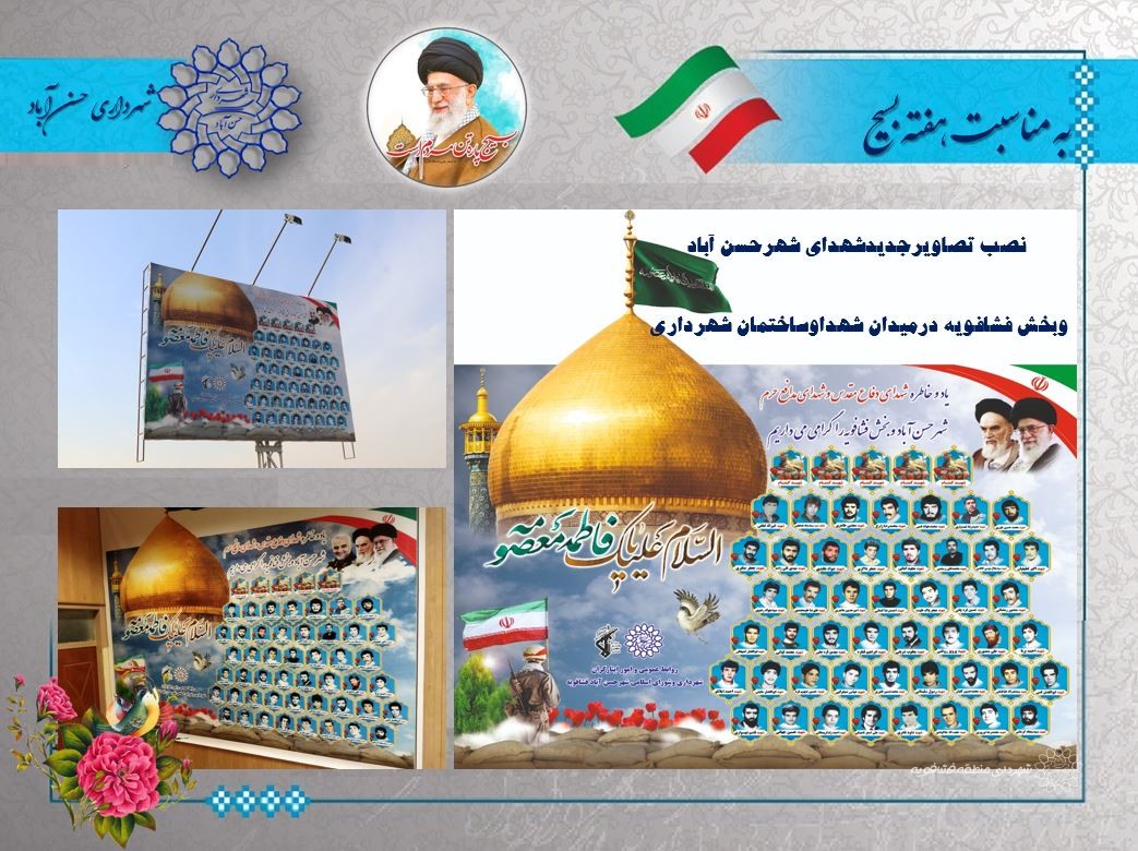 نصب تصاویرجدیدشهدای شهرحسن آبادوبخش فشافویه درمیدان شهداوساختمان شهرداری