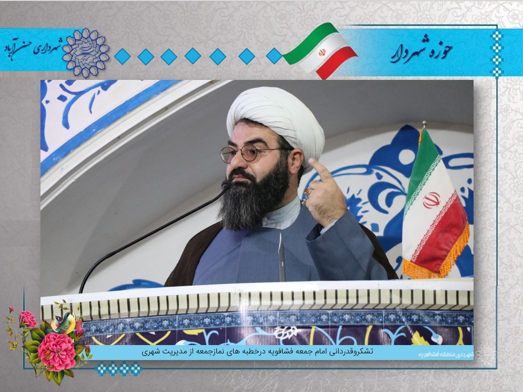تشکروقدردانی امام جمعه فشافویه درخطبه های نمازجمعه از مدیریت شهری