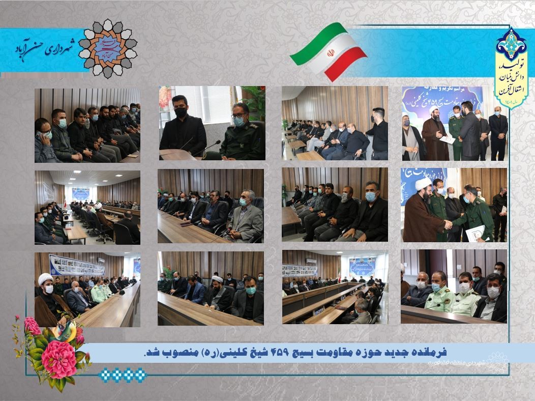 فرمانده جدید حوزه مقاومت بسیج 459 شیخ کلینی(ره) منصوب شد.