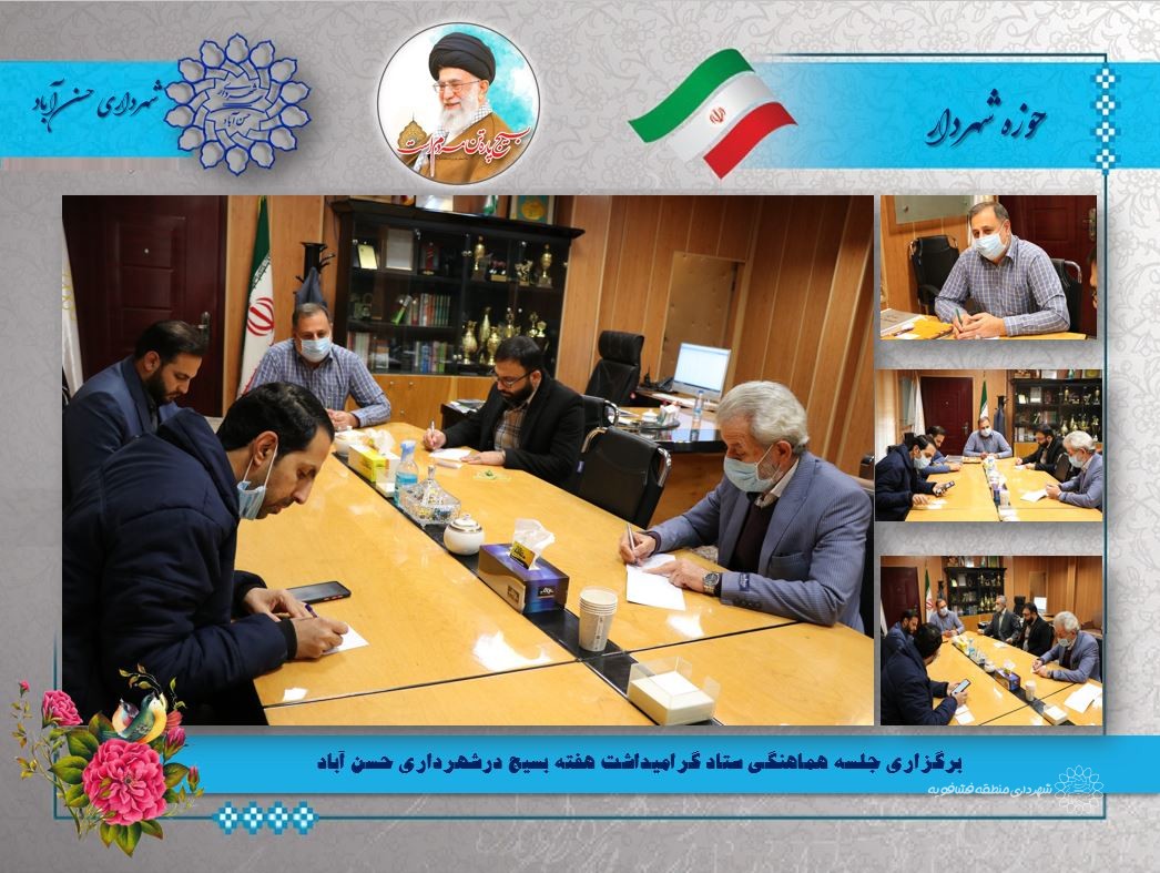 برگزاری جلسه هماهنگی ستاد گرامیداشت هفته بسیج درشهرداری حسن آباد