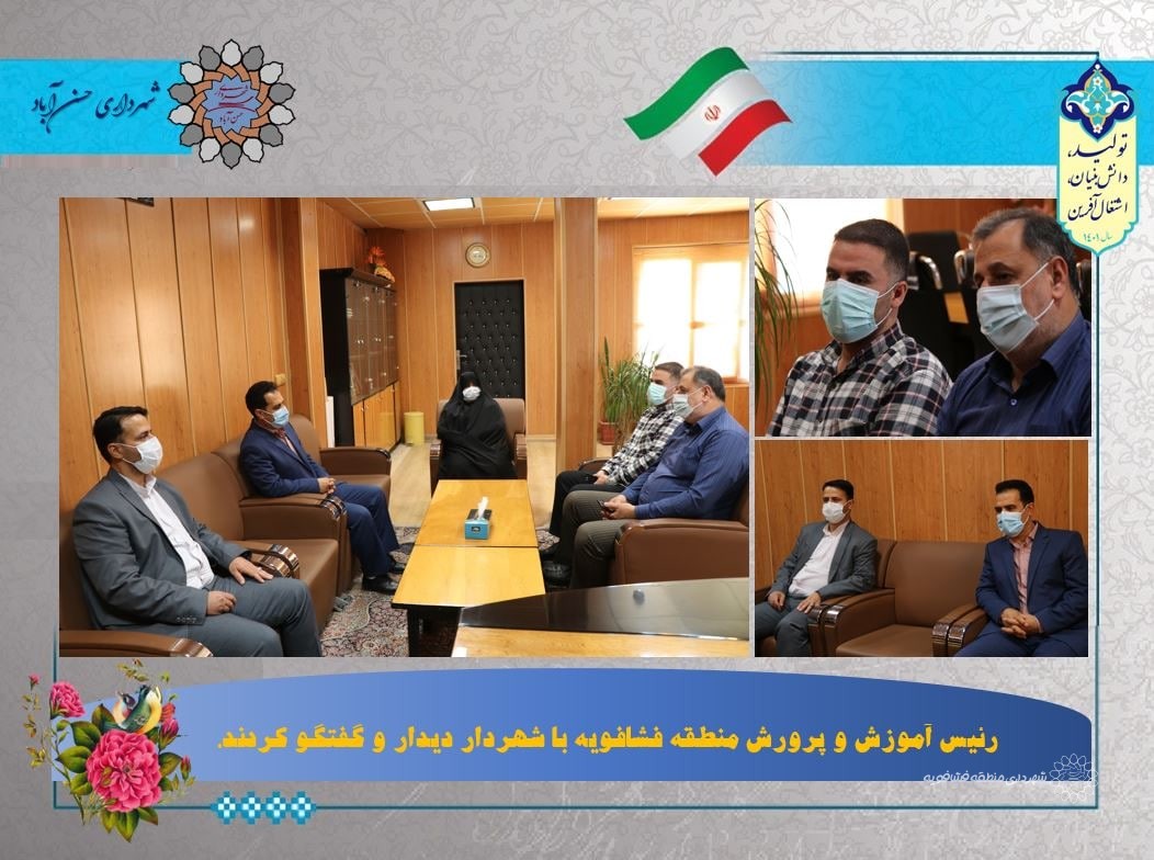 رئیس آموزش و پرورش منطقه فشافویه با شهردار دیدار و گفتگو کرد