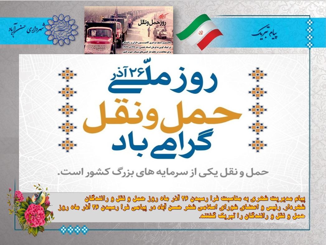 پیام مدیریت شهری به مناسبت فرا رسیدن 26 آذر ماه روز حمل و نقل و رانندگان
