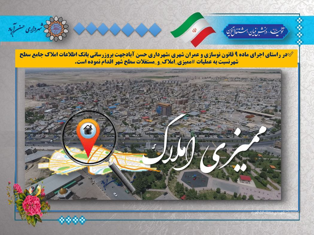قابل توجه شهروندان و مالکین محترم شهرحسن آباد