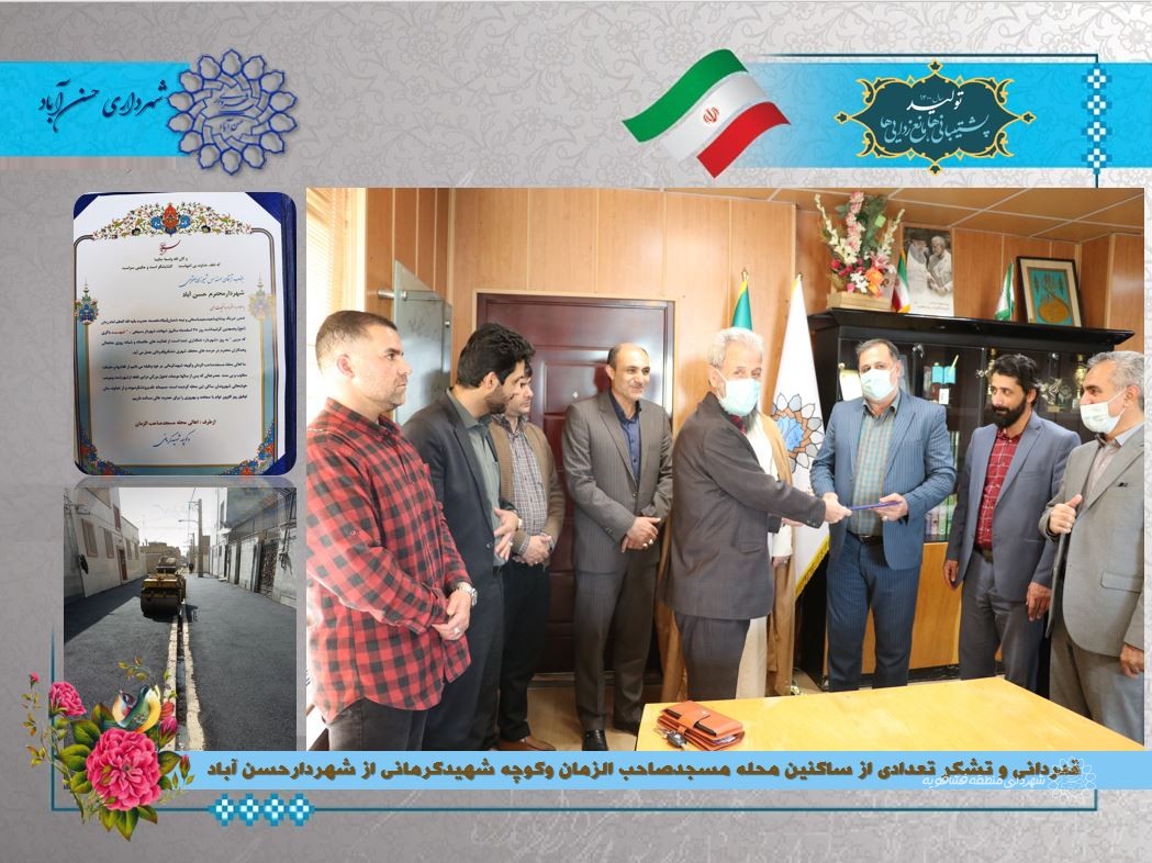 قدردانی و تشکر ساکنین محله مسجدصاحب الزمان وکوچه شهیدکرمانی از شهردارحسن آباد