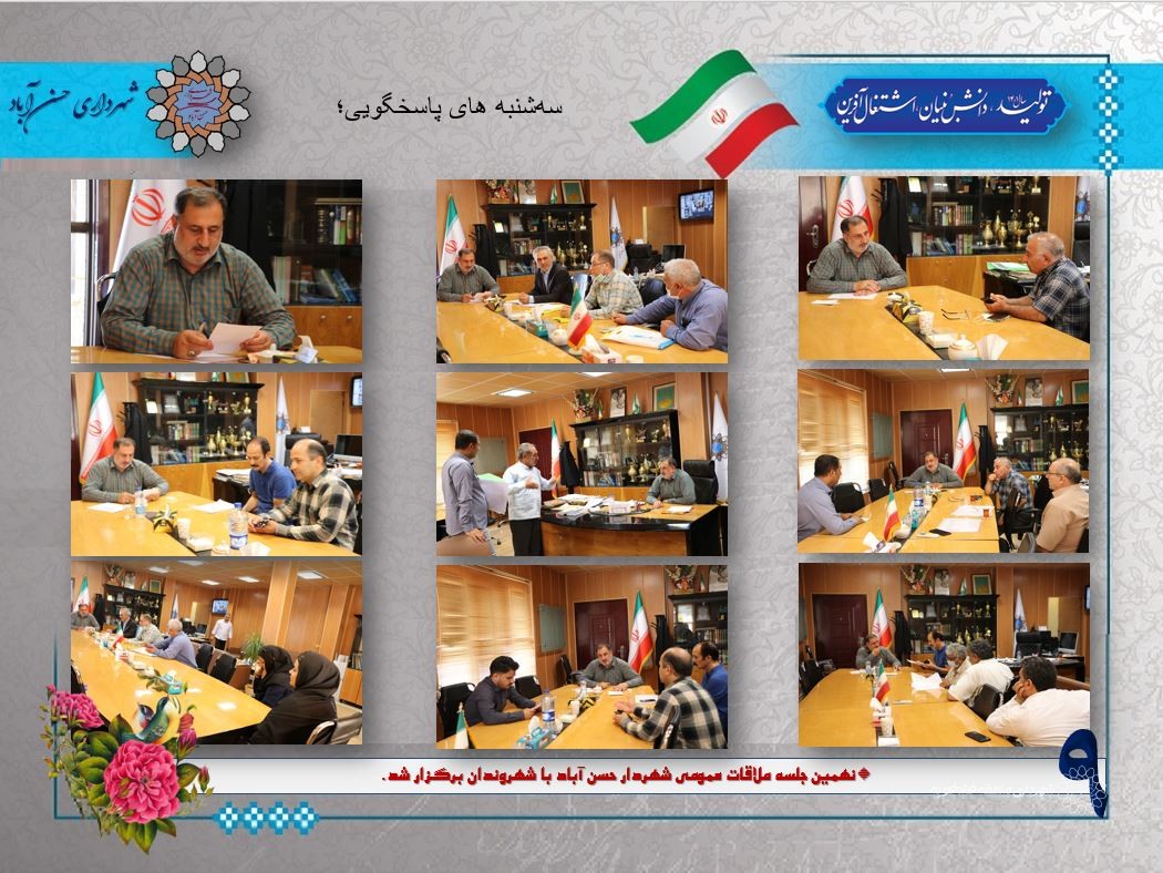 نهمین جلسه ملاقات عمومی شهردار حسن آباد با شهروندان برگزار شد